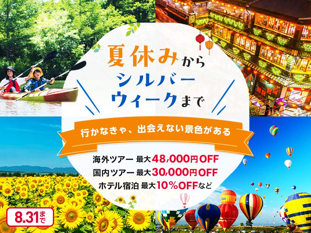 夏休みからシルバーウィークまで 行かなきゃ、出会えない景色がある 海外ツアー 最大48,000円OFF 国内ツアー 最大30,000円OFF ホテル宿泊 最大10％OFFなど 8月31日まで
