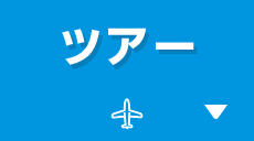 ツアー