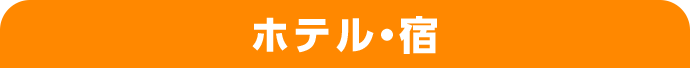 ホテル・宿