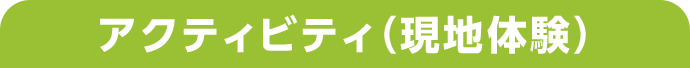 アクティビティ(現地体験)