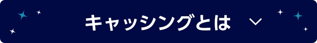 キャッシングとは