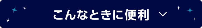 こんなときに便利