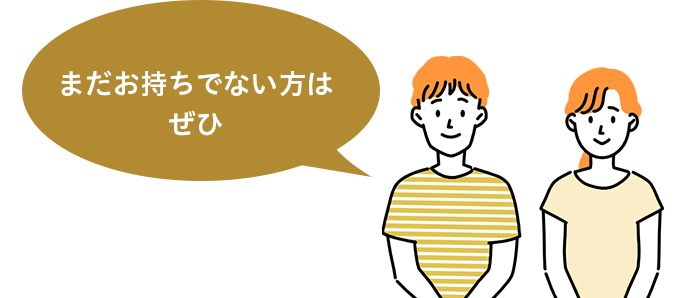 まだお持ちでない方はぜひ
