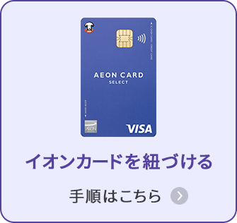 イオンカードを紐づける 手順はこちら