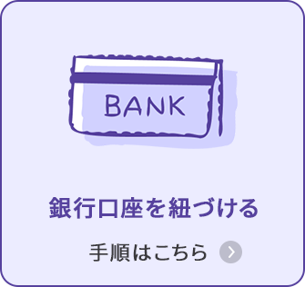 銀行口座を紐づける 手順はこちら