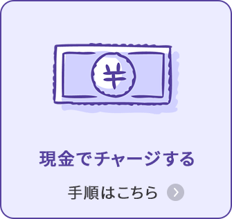 現金でチャージする 手順はこちら