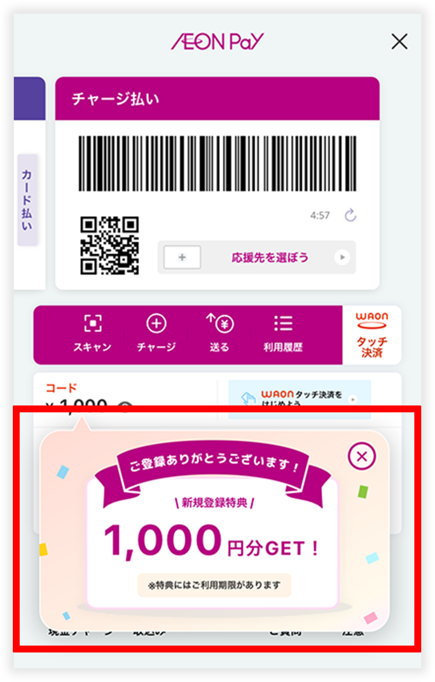 チャージ払い トップ画面