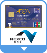 NEXCO 西日本