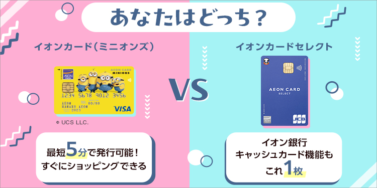 あなたはどっち? イオンカード(ミニオンズ) 最短5分で発行可能! すぐにショッピングできる イオンカードセレクト イオン銀行 キャッシュカード機能もこれ1枚