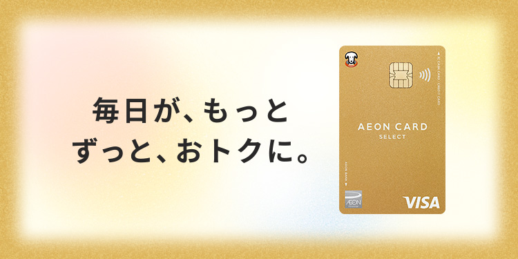 毎日が、もっと ずっと、おトクに。 イオンゴールドカードセレクト