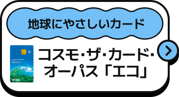 地球にやさしいカード コスモ・ザ・カード・オーパス「エコ」