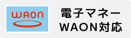 WAON 電子マネーWAON対応