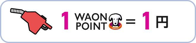 1WAON POINT=1円