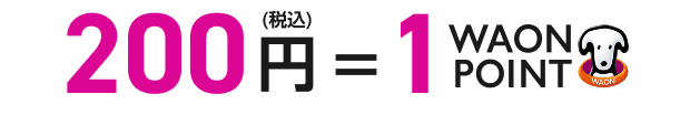 200円(税込)＝1WAON POINT
