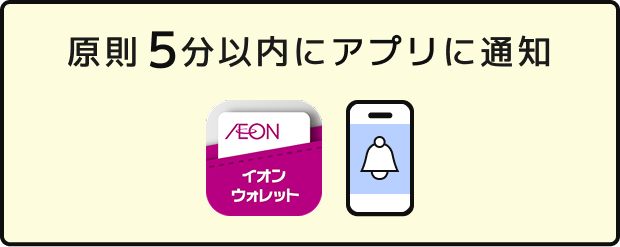 原則5分以内にアプリに通知