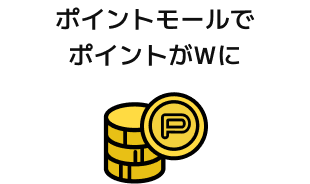 ポイントモールでポイントがWに
