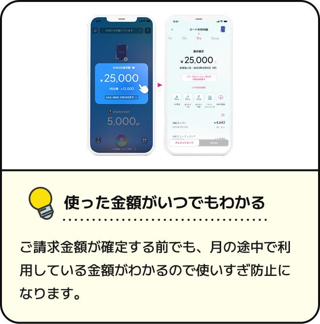 使った金額がいつでもわかる ご請求金額が確定する前でも、月の途中で利用している金額がわかるので使いすぎ防止になります。