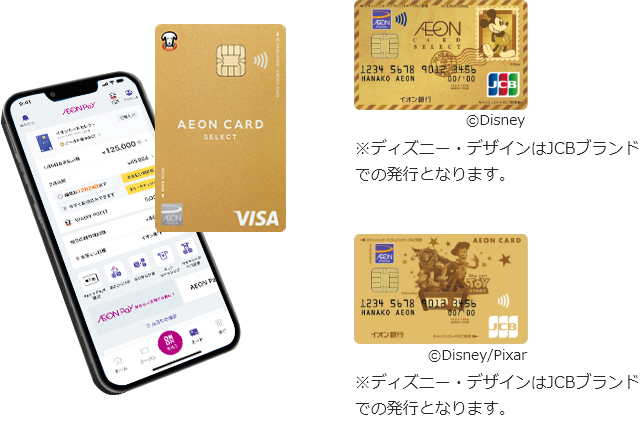 イオンゴールドカードセレクト イオンゴールドカードセレクト（ミッキーマウス デザイン） ※ディズニー・デザインはJCBブランドでの発行となります。 イオンゴールドカードセレクト（トイ・ストーリー デザイン） ※ディズニー・デザインはJCBブランドでの発行となります。