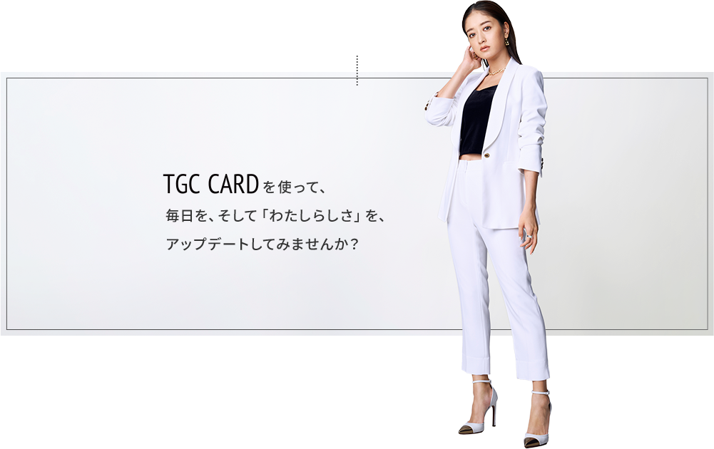 TGC CARDを使って、毎日を、そして「わたしらしさ」を、アップデートしてみませんか?