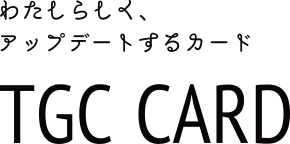 わたしらしく、アップデートするカード TGC CARD