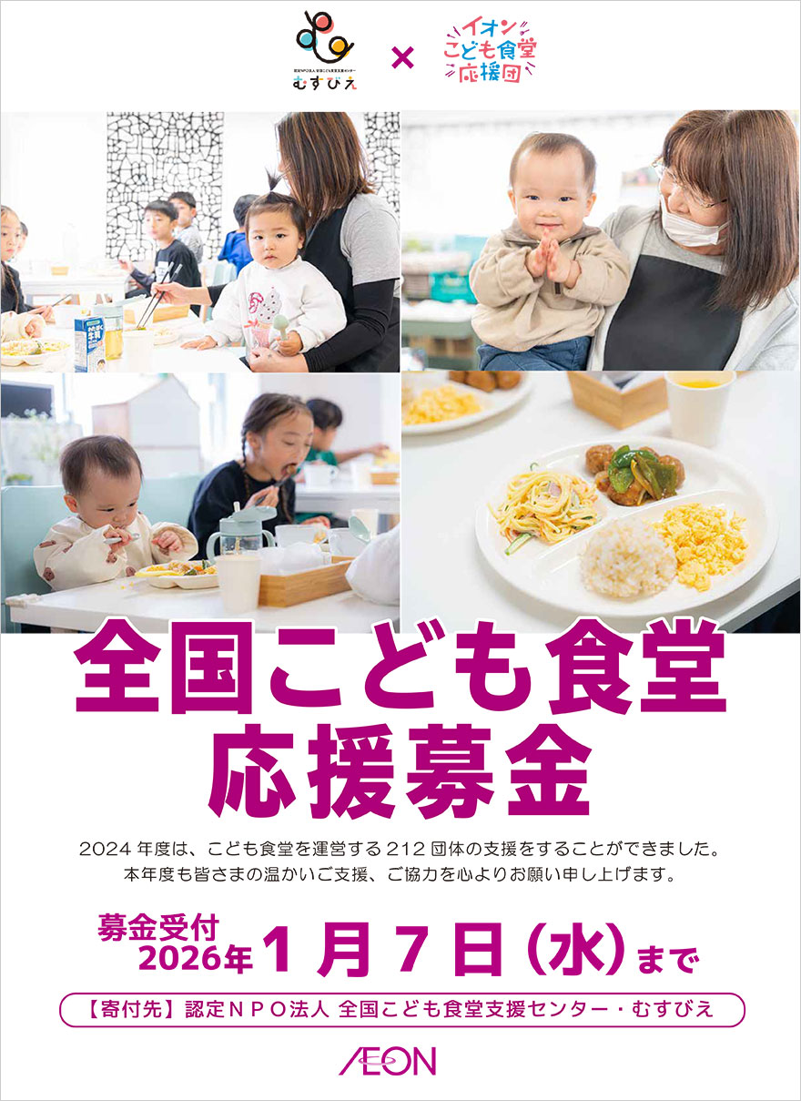 全国こども食堂応援募金 募金受付：2026年1月7日(水)まで 【寄付先】認定NPO法人 全国こども食堂支援センター・むすびえ