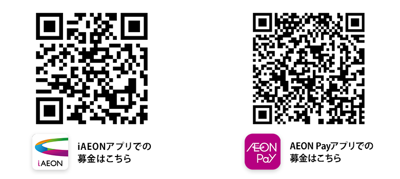 iAEON AEON Payでの募金はこちら