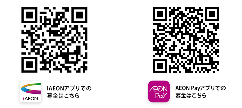 iAEON AEON Payでの募金はこちら