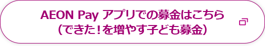 AEON Payアプリでの募金はこちら(できた！を増やす子ども募金)