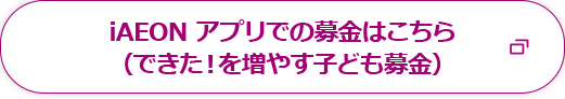iAEONアプリでの募金はこちら(できた！を増やす子ども募金)