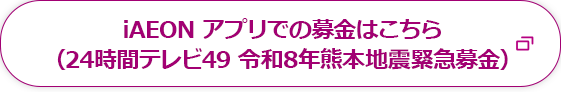 iAEONアプリでの募金はこちら(令和8年熊本地震緊急募金)