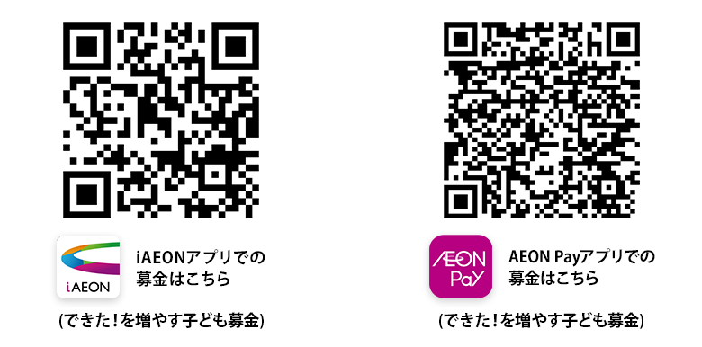 iAEON、AEON Payでの募金はこちら(できた!を増やす子ども募金)