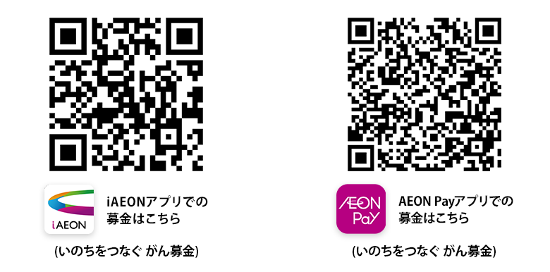 iAEON、AEON Payでの募金はこちら(いのちをつなぐ がん募金)