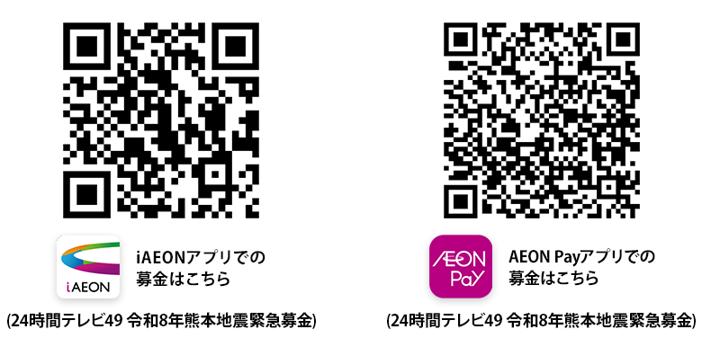 iAEON、AEON Payでの募金はこちら(24時間テレビ49 令和8年熊本地震緊急募金)