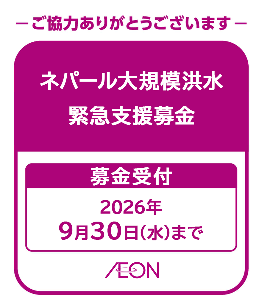 ご協力ありがとうございます　ネパール大規模洪水緊急支援募金　募金受付：2026年9月30日(水)まで