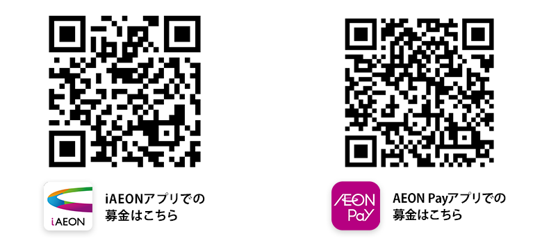 iAEON AEON Payでの募金はこちら