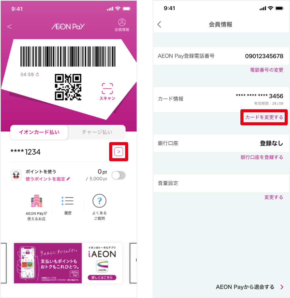 ご登録中のイオンカード（カード番号の下4桁表示）の右側にある[＞]をタップして会員情報画面で「カードを変更する」をタップします。