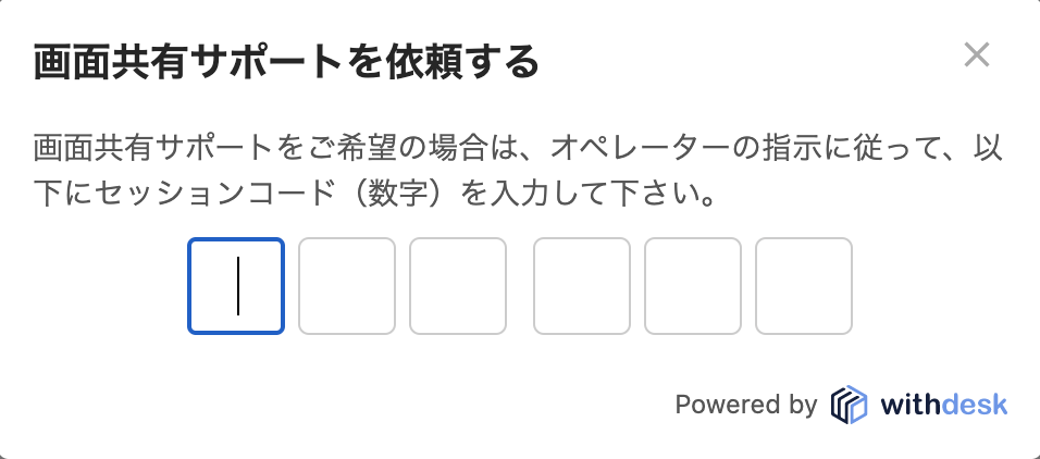 画面共有サポートを依頼する 画面共有サポートをご希望の場合は、オペレーターの指示に従って、いかにセッションコード(数字) を入力して下さい。