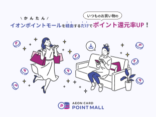 店舗で Webで WAON POINTがおトクにたまる！ 「AEONCARD Wポイントデー」毎月10日 WAON POINT基本の2倍 対象店舗で ポイントいつでも基本の2倍
