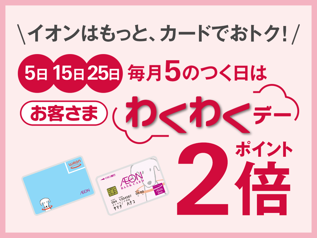 5日15日25日毎月5のつく日はお客さまわくわくデー