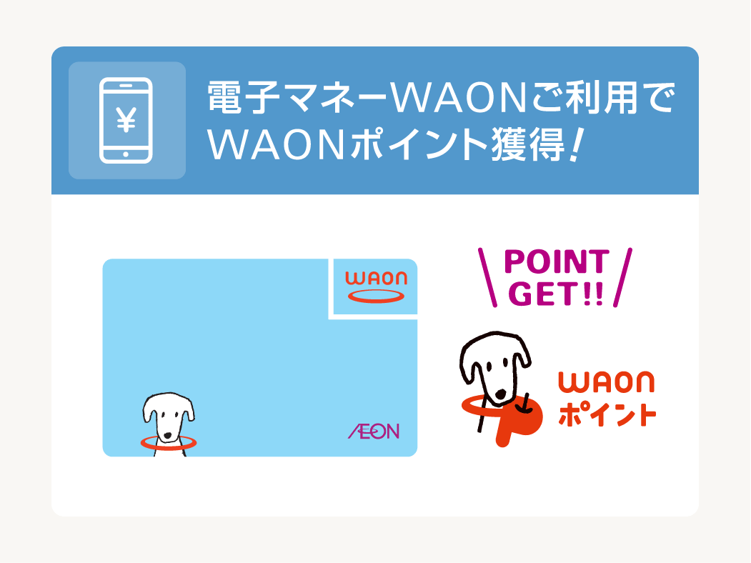 電子マネーWAONのご利用でたまる!