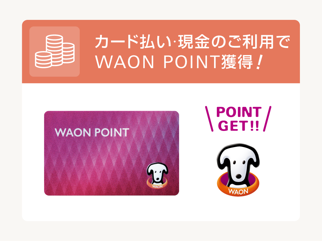 カード払い・現金のご利用でWAON POINT獲得!
