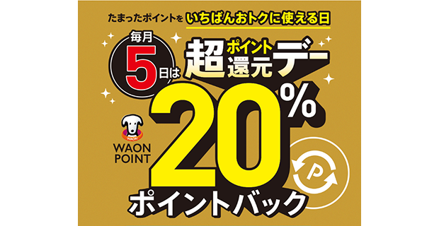 たまったポイントをいちばんおトクに使える日 毎月5日は 超ポイント還元デー WAON POINT 20%ポイントバック