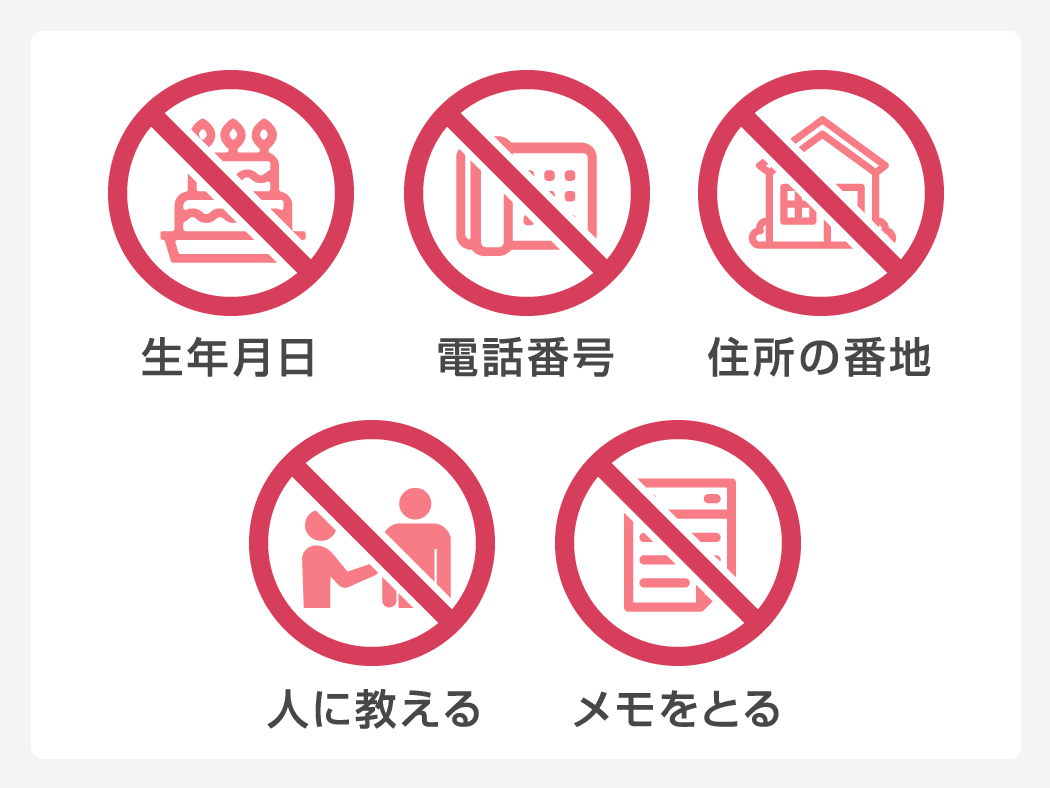 暗証番号は適切に管理しましょう