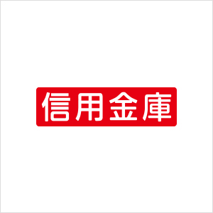 信用金庫