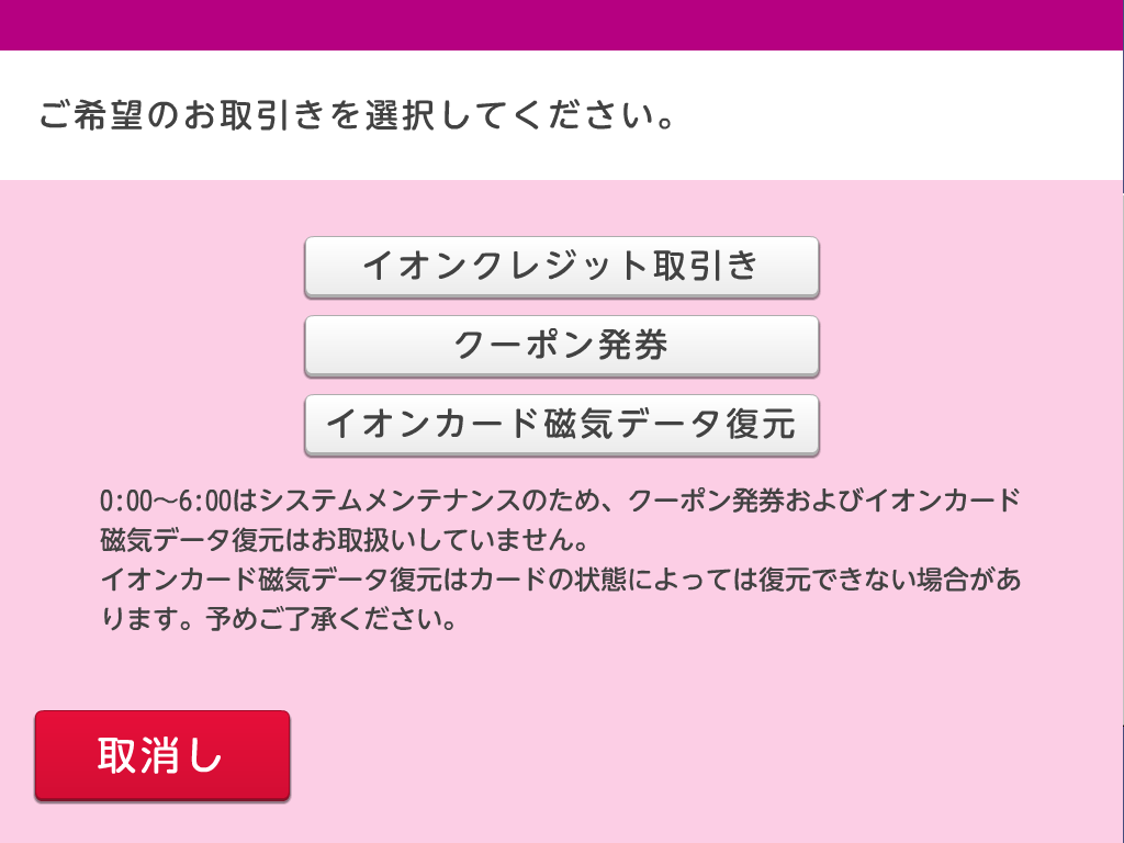 「イオンクレジット取引き」を選択しカードを入れてください。