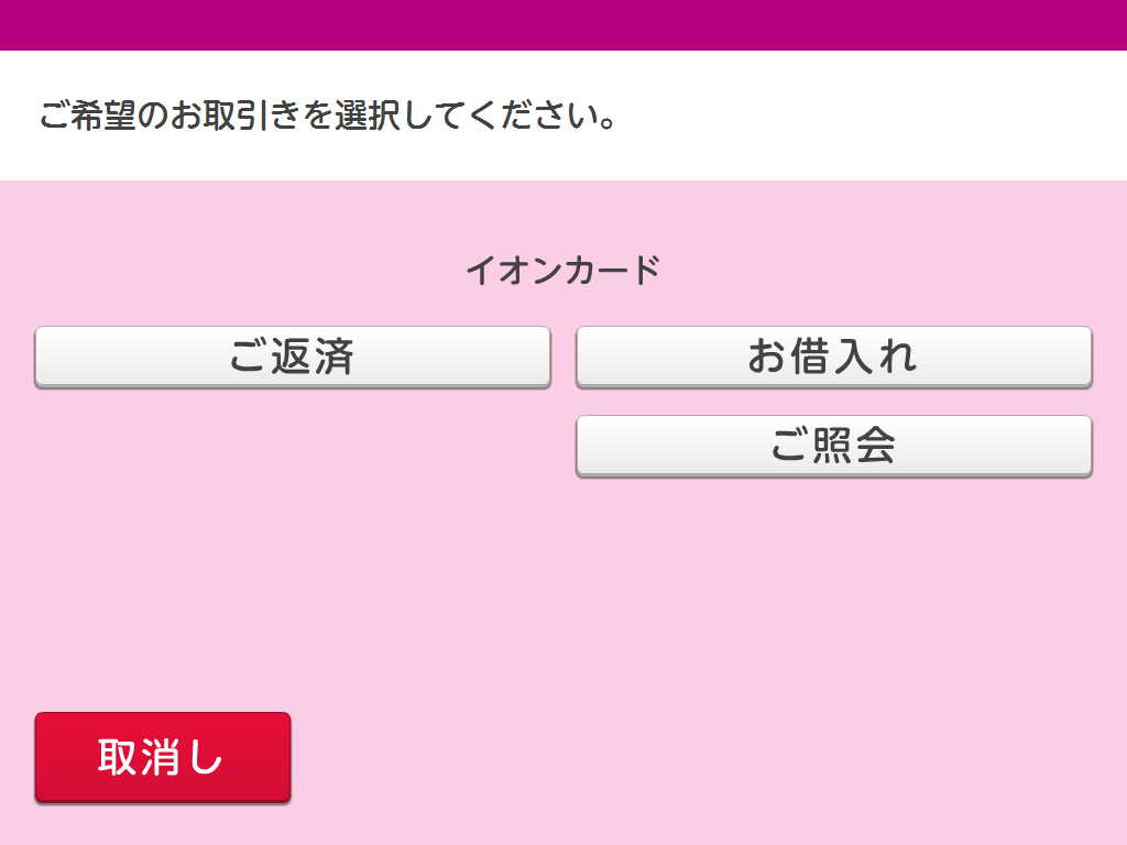 「お借入れ」ボタンを選択してください。
