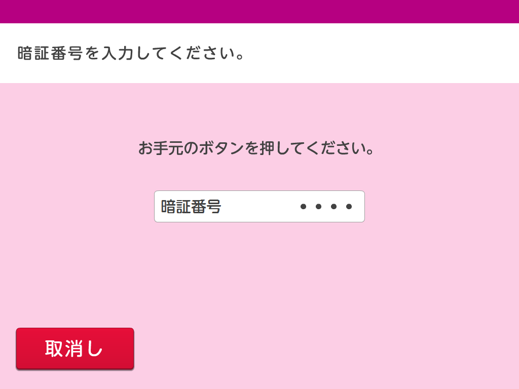 クレジットカードに登録している暗証番号を入力してください。