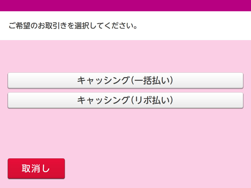 「キャッシング(一括払い)」「キャッシング(リボ払い)」どちらかを選択してください。