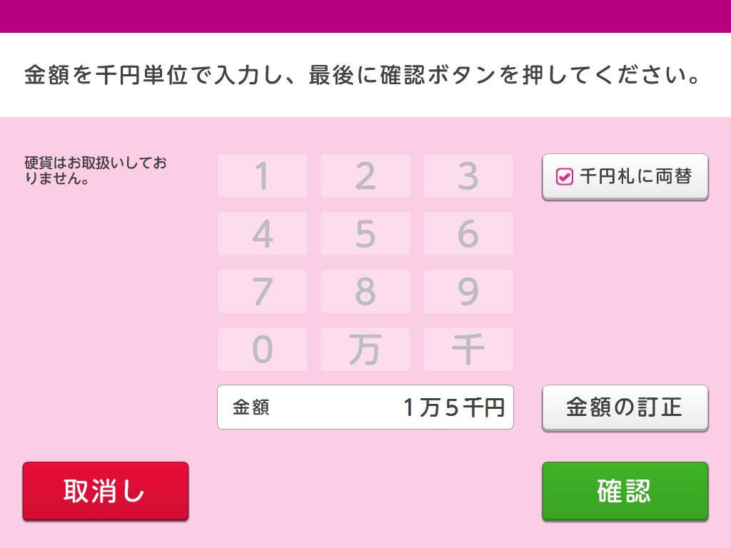 「お借入れ金額を1千円以上で入力し、確認ボタンを押してください。イオン銀行ATM以外は1万円以上、1万円単位で入力してください。