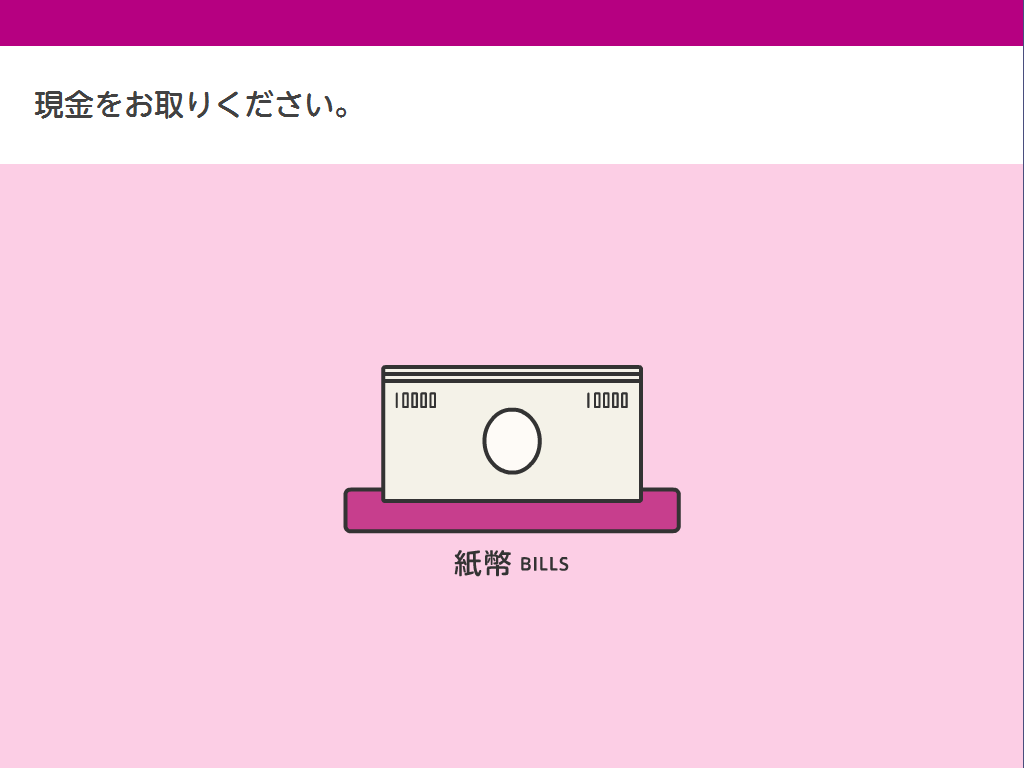 金額をご確認いただき、現金をお受取りください。その際クレジットカードのお取り忘れにご注意ください。 